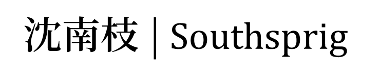 沈南枝