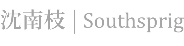 沈南枝 | Southsprig