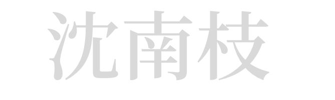 沈南枝 | Southsprig
